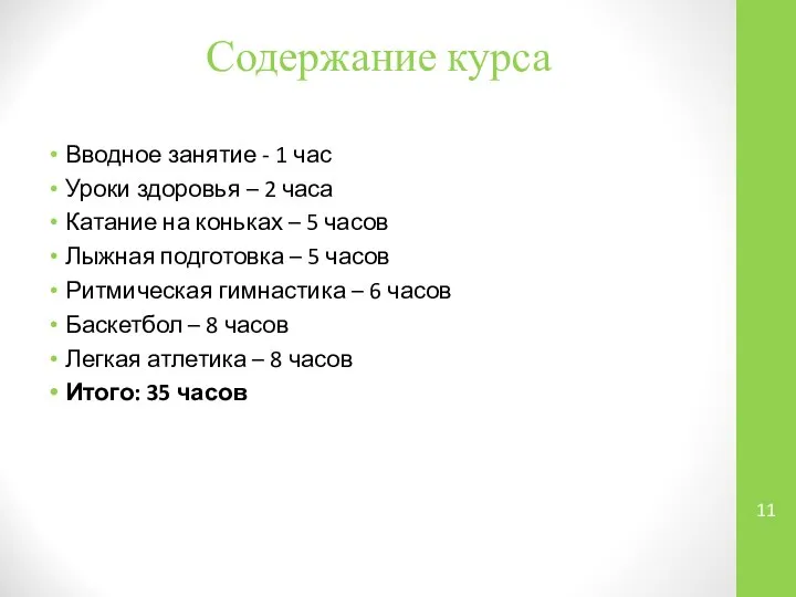 Содержание курса Вводное занятие - 1 час Уроки здоровья – 2