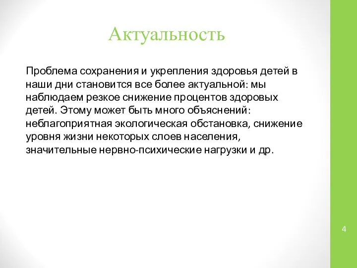 Проблема сохранения и укрепления здоровья детей в наши дни становится все