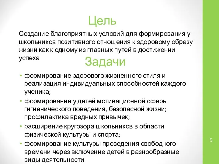 Цель Создание благоприятных условий для формирования у школьников позитивного отношения к