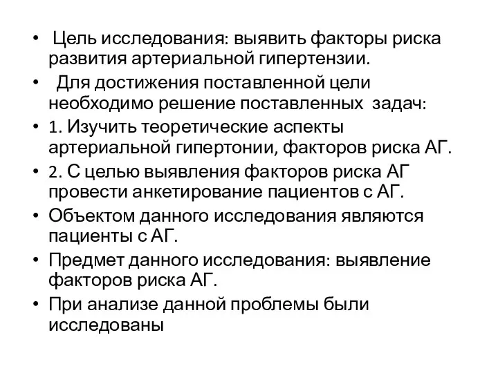 Цель исследования: выявить факторы риска развития артериальной гипертензии. Для достижения поставленной