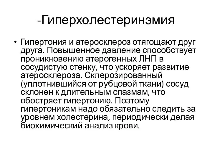 -Гиперхолестеринэмия Гипертония и атеросклероз отягощают друг друга. Повышенное давление способствует проникновению