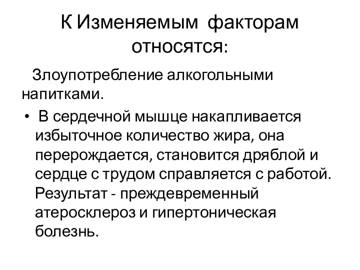 К Изменяемым факторам относятся: Злоупотребление алкогольными напитками. В сердечной мышце накапливается