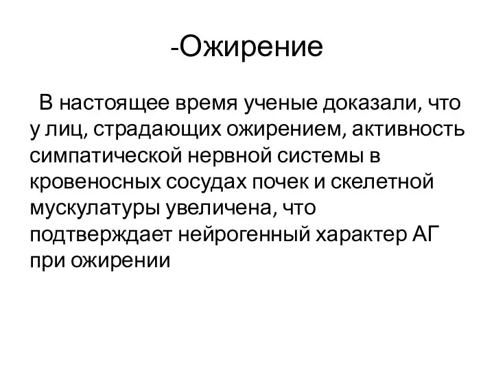 -Ожирение В настоящее время ученые доказали, что у лиц, страдающих ожирением,