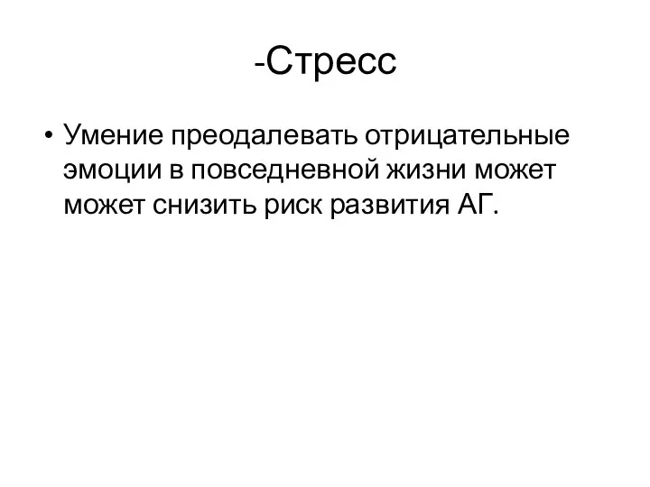 -Стресс Умение преодалевать отрицательные эмоции в повседневной жизни может может снизить риск развития АГ.