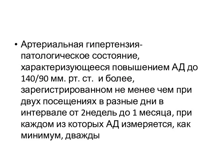 Артериальная гипертензия- патологическое состояние, характеризующееся повышением АД до 140/90 мм. рт.