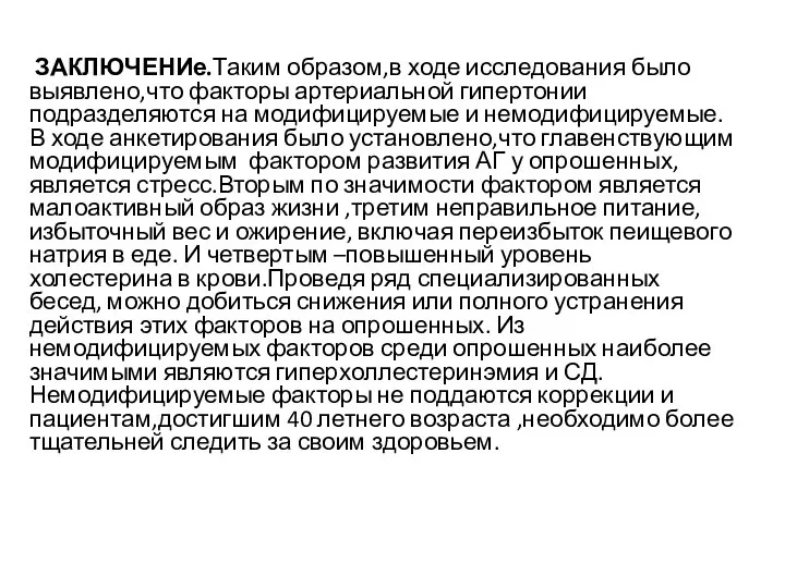 ЗАКЛЮЧЕНИе.Таким образом,в ходе исследования было выявлено,что факторы артериальной гипертонии подразделяются на