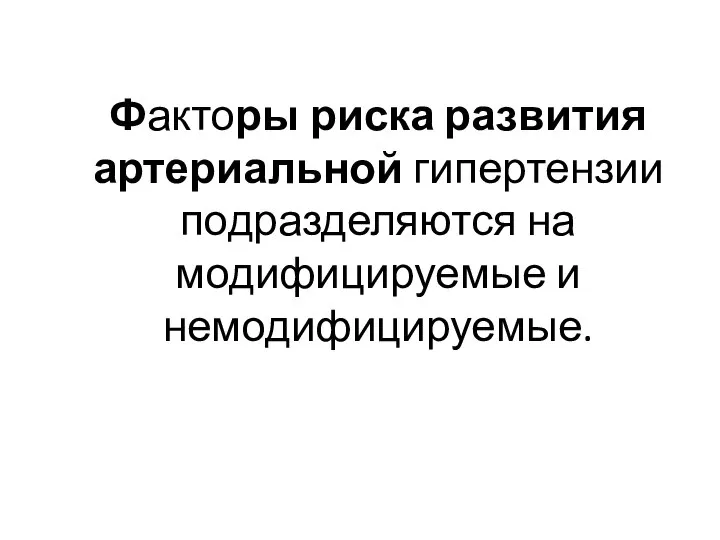 Факторы риска развития артериальной гипертензии подразделяются на модифицируемые и немодифицируемые.