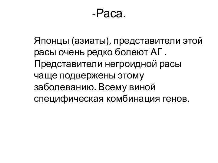 -Раса. Японцы (азиаты), представители этой расы очень редко болеют АГ .