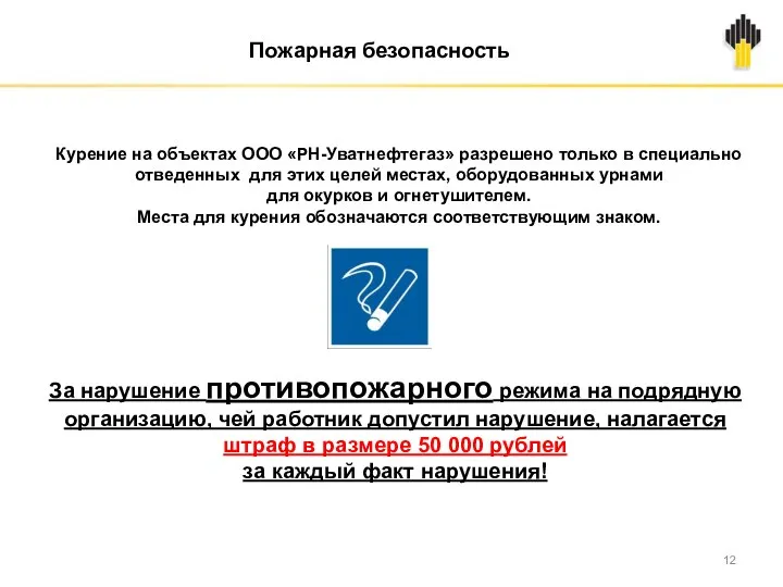 Пожарная безопасность Курение на объектах ООО «РН-Уватнефтегаз» разрешено только в специально