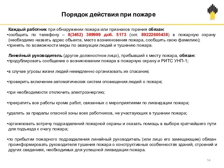 Каждый работник при обнаружении пожара или признаков горения обязан: сообщить по