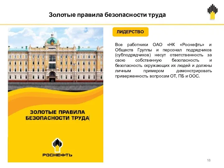 Золотые правила безопасности труда Все работники ОАО «НК «Роснефть» и Обществ