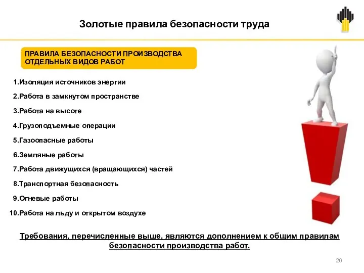 Золотые правила безопасности труда Изоляция источников энергии Работа в замкнутом пространстве