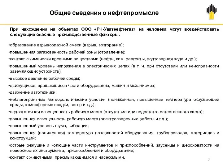 При нахождении на объектах ООО «РН-Уватнефтегаз» на человека могут воздействовать следующие