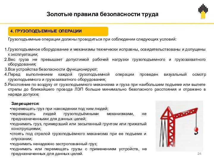 Золотые правила безопасности труда 4. ГРУЗОПОДЪЕМНЫЕ ОПЕРАЦИИ Грузоподъемные операции должны проводиться