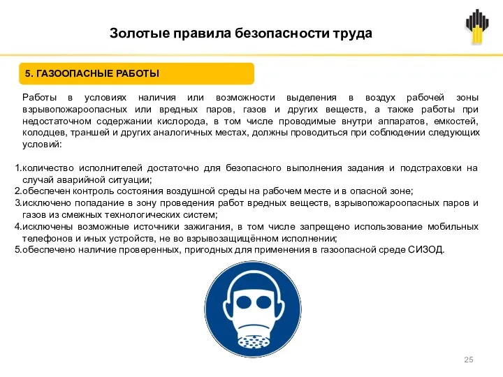 Золотые правила безопасности труда 5. ГАЗООПАСНЫЕ РАБОТЫ Работы в условиях наличия