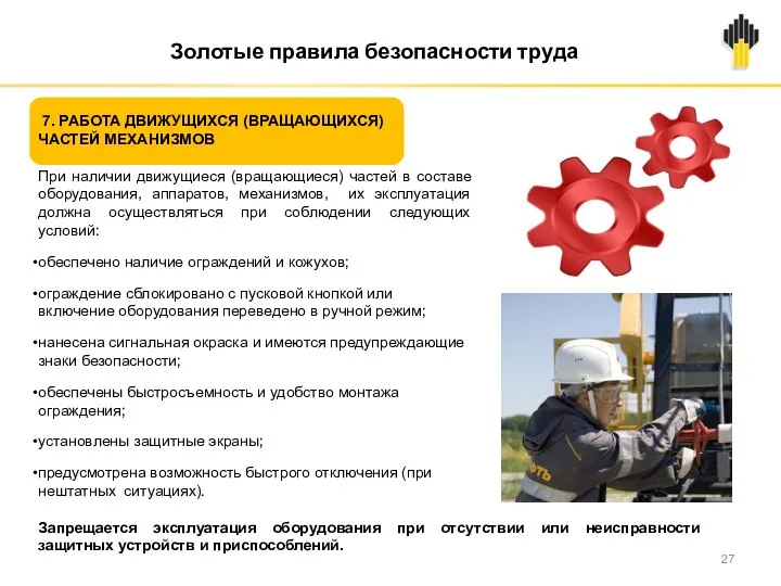 7. РАБОТА ДВИЖУЩИХСЯ (ВРАЩАЮЩИХСЯ) ЧАСТЕЙ МЕХАНИЗМОВ При наличии движущиеся (вращающиеся) частей