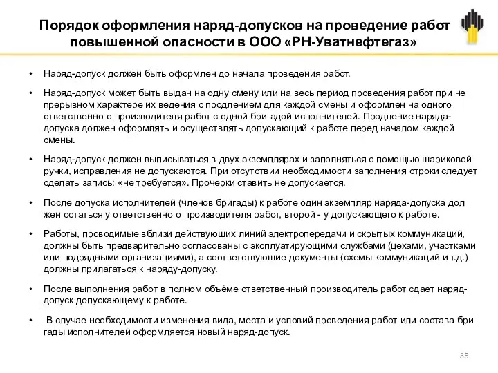 Наряд-допуск должен быть оформлен до начала проведения работ. Наряд-допуск может быть