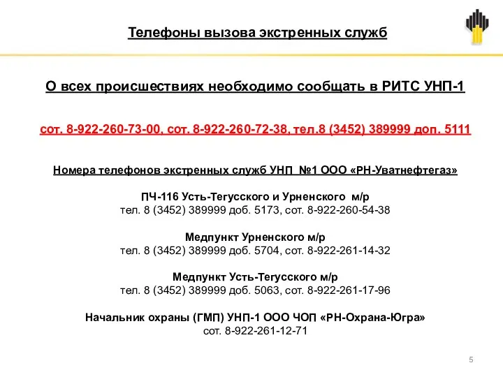 Телефоны вызова экстренных служб О всех происшествиях необходимо сообщать в РИТС