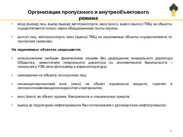 Организация пропускного и внутриобъектового режима вход (выход) лиц, въезд (выезд) автотранспорта,