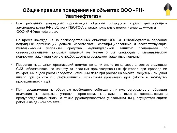 Все работники подрядных организаций обязаны соблюдать нормы действующего законодательства РФ в