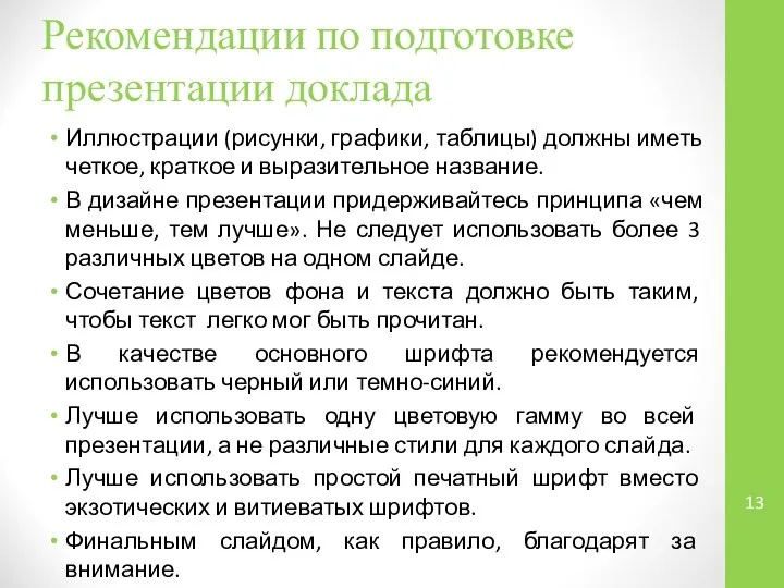 Рекомендации по подготовке презентации доклада Иллюстрации (рисунки, графики, таблицы) должны иметь