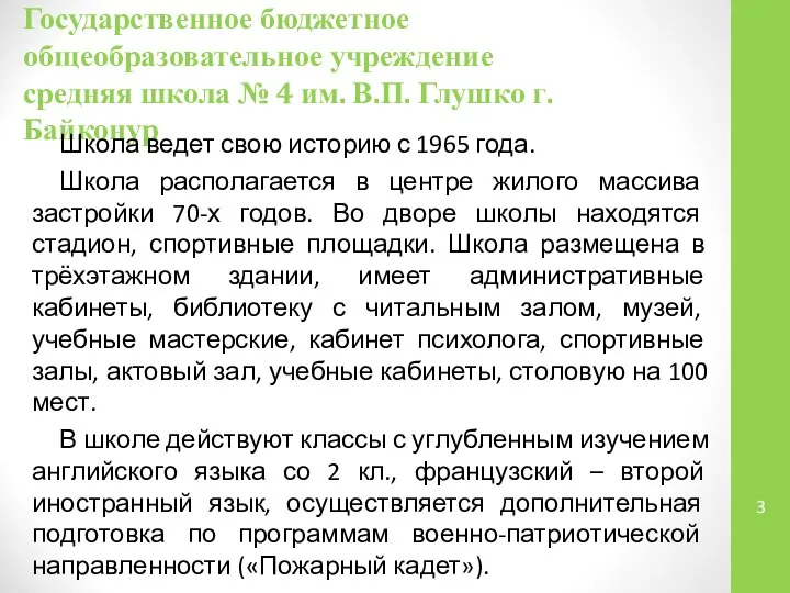 Государственное бюджетное общеобразовательное учреждение средняя школа № 4 им. В.П. Глушко