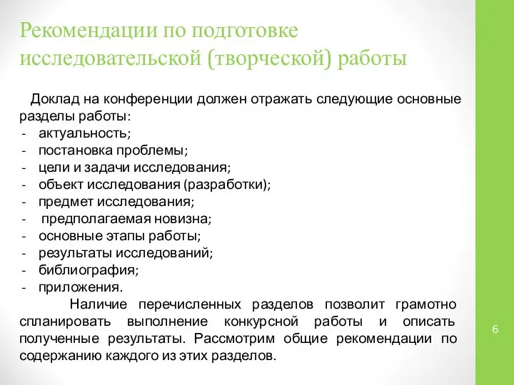 Рекомендации по подготовке исследовательской (творческой) работы Доклад на конференции должен отражать