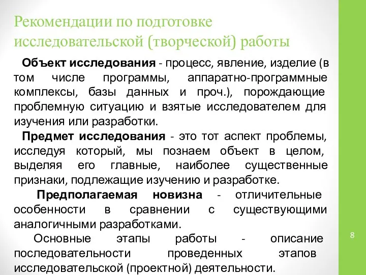 Рекомендации по подготовке исследовательской (творческой) работы Объект исследования - процесс, явление,