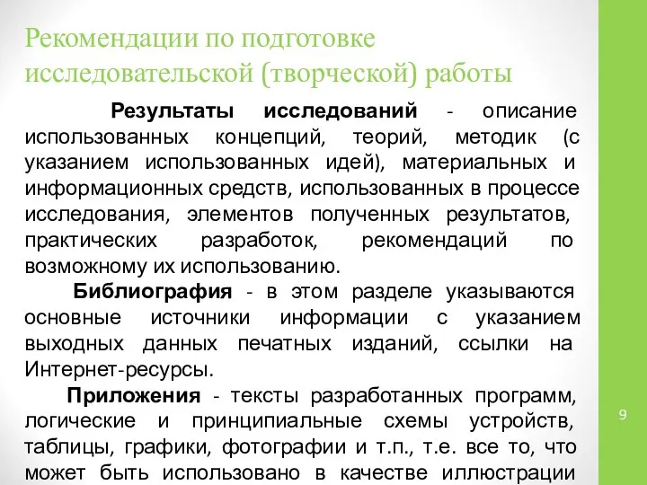 Рекомендации по подготовке исследовательской (творческой) работы Результаты исследований - описание использованных