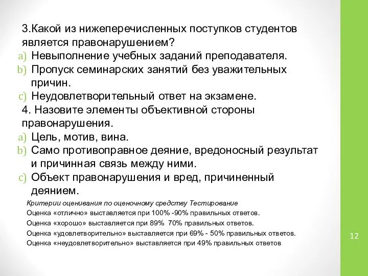 3.Какой из нижеперечисленных поступков студентов является правонарушением? Невыполнение учебных заданий преподавателя.