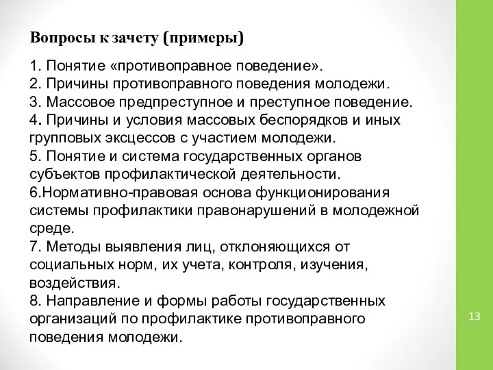 Вопросы к зачету (примеры) 1. Понятие «противоправное поведение». 2. Причины противоправного