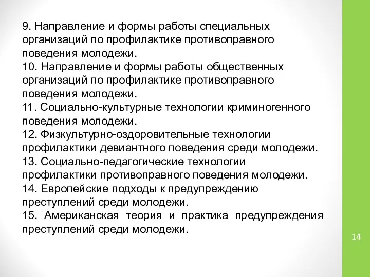 9. Направление и формы работы специальных организаций по профилактике противоправного поведения