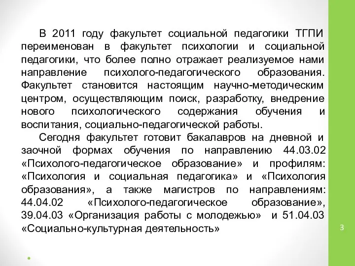 В 2011 году факультет социальной педагогики ТГПИ переименован в факультет психологии