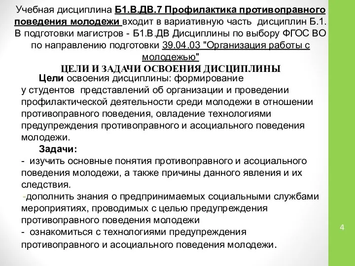 Учебная дисциплина Б1.В.ДВ.7 Профилактика противоправного поведения молодежи входит в вариативную часть