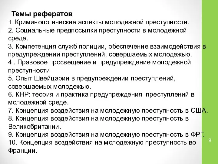 Темы рефератов 1. Криминологические аспекты молодежной преступности. 2. Социальные предпосылки преступности