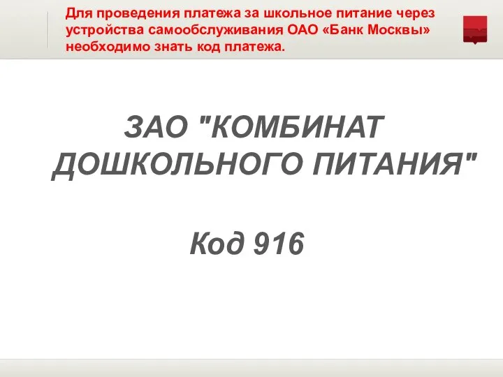 ЗАО "КОМБИНАТ ДОШКОЛЬНОГО ПИТАНИЯ" Код 916 Для проведения платежа за школьное