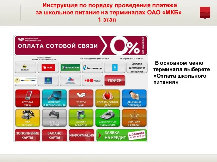 Инструкция по порядку проведения платежа за школьное питание на терминалах ОАО