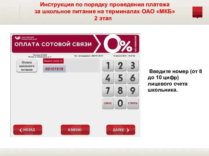 Инструкция по порядку проведения платежа за школьное питание на терминалах ОАО