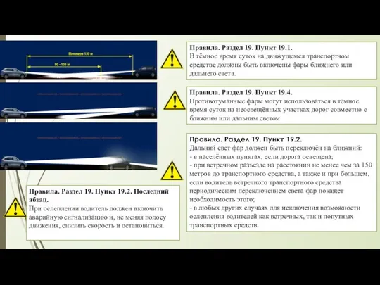 Правила. Раздел 19. Пункт 19.1. В тёмное время суток на движущемся