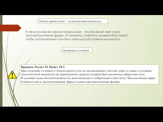 Темное время суток + недостаточная видимость В таких условиях самое правильное