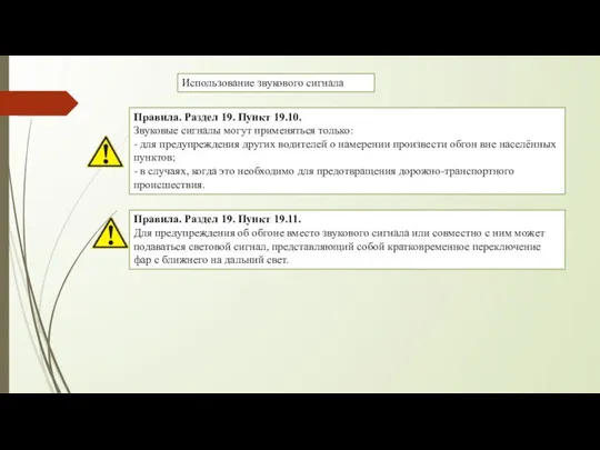 Использование звукового сигнала Правила. Раздел 19. Пункт 19.10. Звуковые сигналы могут