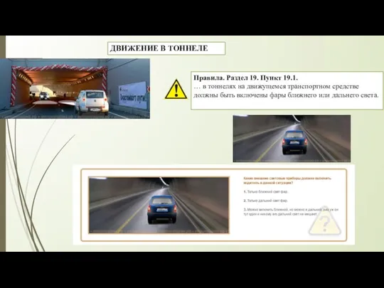 ДВИЖЕНИЕ В ТОННЕЛЕ Правила. Раздел 19. Пункт 19.1. … в тоннелях
