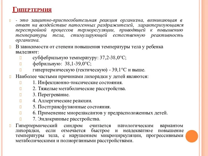 Гипертермия - это защитно-приспособительная реакция организма, возникающая в ответ на воздействие