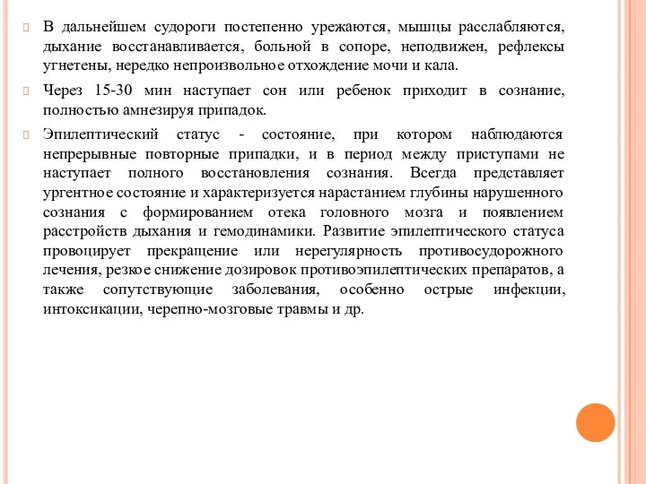 В дальнейшем судороги постепенно урежаются, мышцы расслабляются, дыхание восстанавливается, больной в