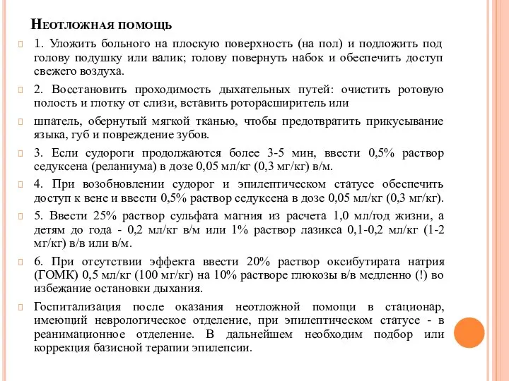 Неотложная помощь 1. Уложить больного на плоскую поверхность (на пол) и