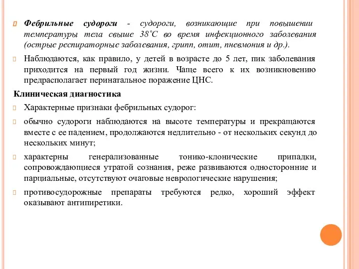 Фебрильные судороги - судороги, возникающие при повышении температуры тела свыше 38˚С