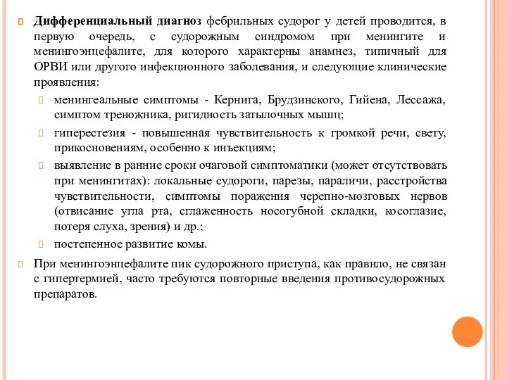 Дифференциальный диагноз фебрильных судорог у детей проводится, в первую очередь, с