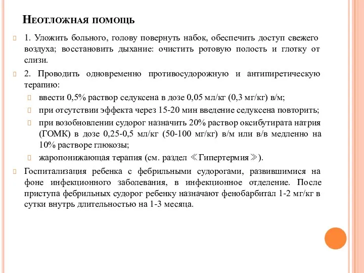 Неотложная помощь 1. Уложить больного, голову повернуть набок, обеспечить доступ свежего