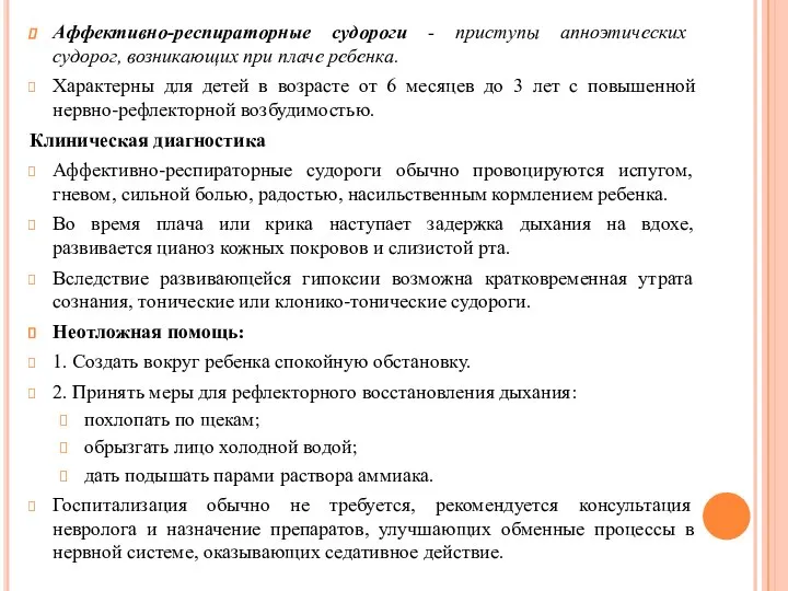 Аффективно-респираторные судороги - приступы апноэтических судорог, возникающих при плаче ребенка. Характерны