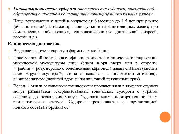 Гипокальциемические судороги (тетанические судороги, спазмофилия) - обусловлены снижением концентрации ионизированного кальция